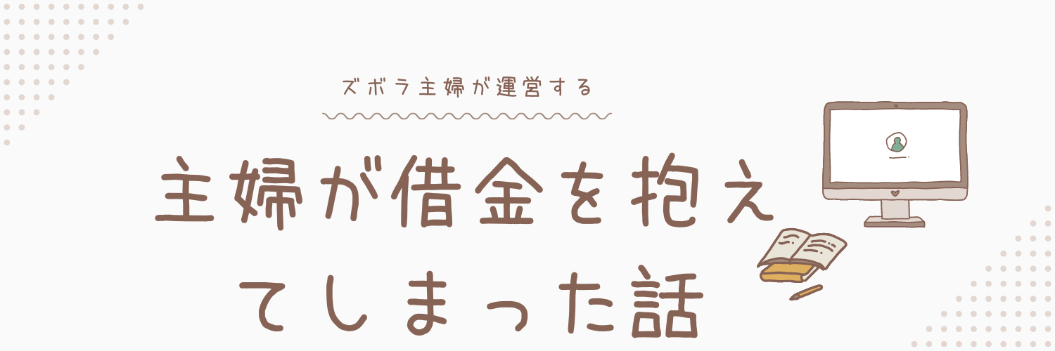 主婦が借金かかえてしまった！